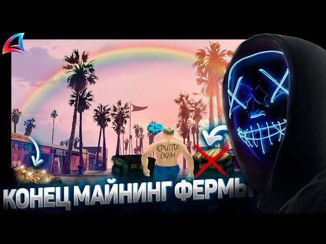 КОНЕЦ ПУТИ ДО 12ти МАЙНИНГ ФЕРМ / МАЙНИНГ БОЛЬШЕ НЕ ВЫГОДЕН | ARIZONA RP / GTA SAMP RP / ГТА САМП