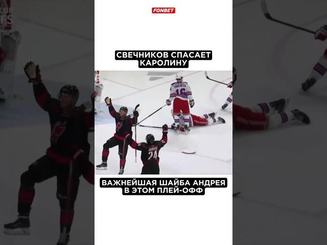 СВЕЧНИКОВ СПАСАЕТ КАРОЛИНУ #hockey #nhl #хоккей #кубокстэнли