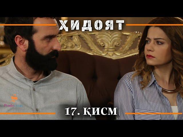 ХИДОЯТ КИСМИ 17 | СЕЗОНИ 1-ум