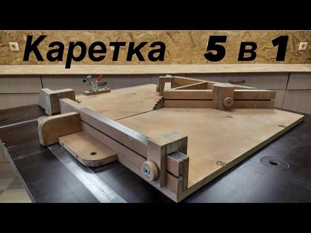 КАРЕТКА для циркулярной пилы 5 в 1. Каретка для распиловочного стола.  Carriage for sawing table