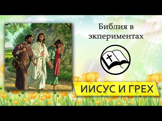 Эксперимент "Зачем приходил Иисус в наш мир?"| Детская проповедь | Александр Антонов