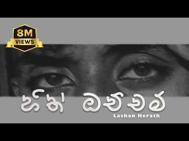 LASH - Hith Ochcham (නුඹ එක්ක මා එන්නම්) - Official Lyrics Video