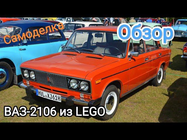 LEGO самоделка ВАЗ-2106