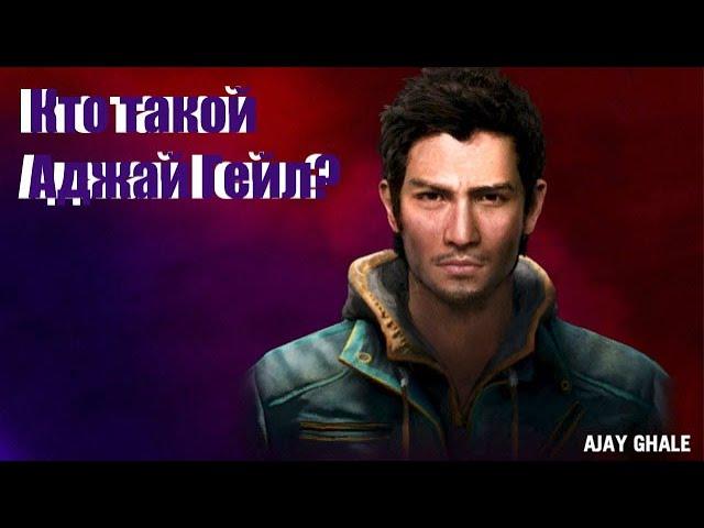 Аджай Гейл(история и характер). FAR CRY 4