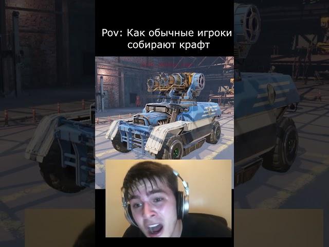 Pov:Сборка крафта #shorts #crossout #кроссаут #theandreyman #short #funnymoments #memes