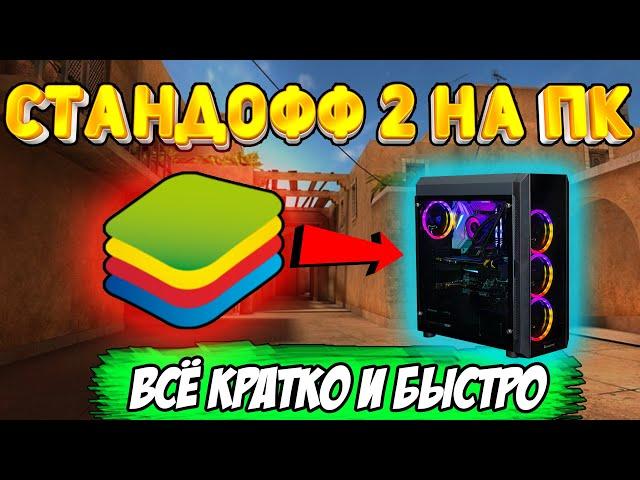 КАК ИГРАТЬ В STANDOFF 2 НА ПК ЧЕРЕЗ ЭМУЛЯТОР BLUESTACKS 2022 #стандофф2 #standoff2 #Bluestacks