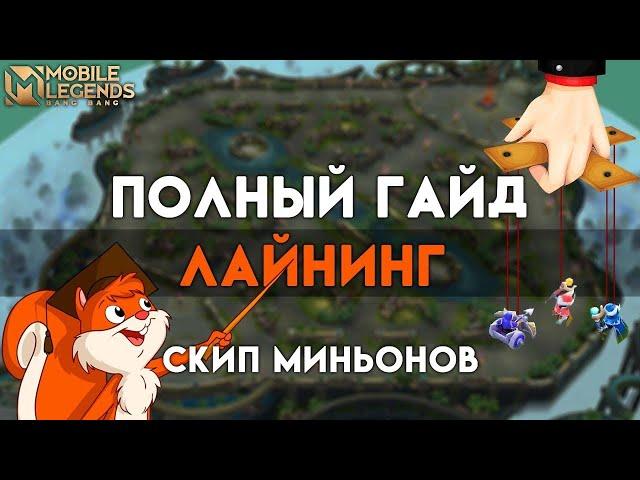 ВСЕ СЕКРЕТЫ ДОМИНАЦИИ НА ЛИНИИ | Mobile Legends: Bang Bang