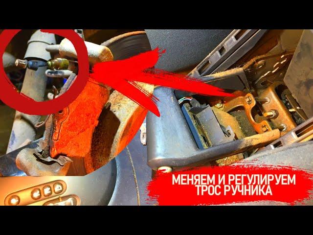 РЕГУЛИРОВКА И ЗАМЕНА ТРОСА РУЧНИКА. ЧТО ДОЛЖНЫ ПРОВЕРИТЬ В АВТОСЕРВИСЕ НА СТАРЫХ ТРОСАХ #Видеолекция