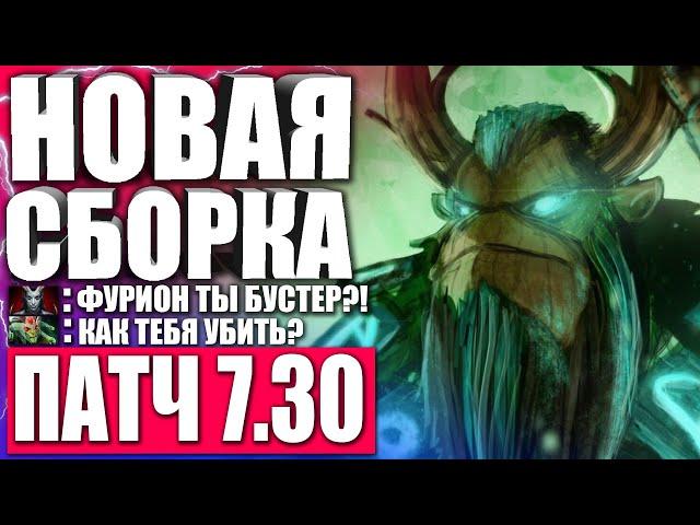 ИМБА СБОРКА НА ФУРИОНА В ПАТЧЕ 7.30!  Гайд на Фуриона Дота2 | Гайд на Natures's propher Dota 2