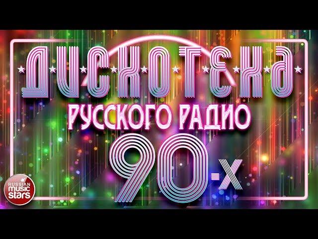 ДИСКОТЕКА РУССКОГО РАДИО 90-Х  ЛЮБИМЫЕ ТАНЦЕВАЛЬНЫЕ ХИТЫ 