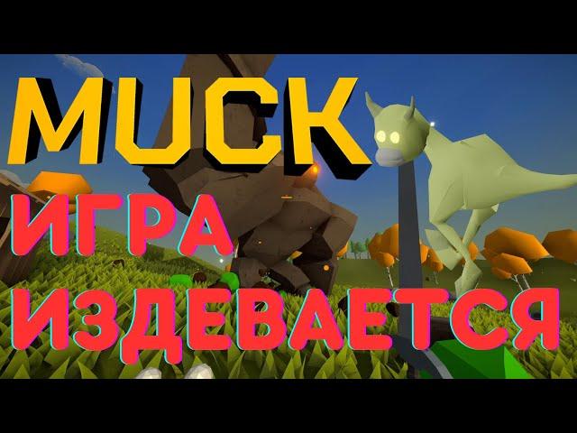 ТОЛЬКО НЕ СНАЧАЛА | обзор muck