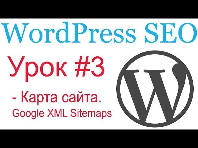 WordPress SEO #3. Карта сайта. Google XML Sitemaps