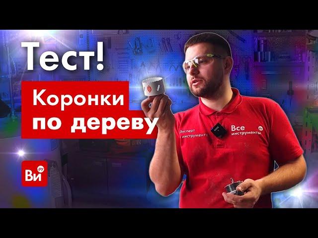 Тестируем коронки по дереву!