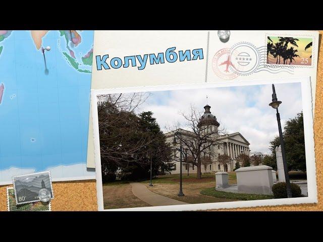 Южная Каролина / Путешествие в город Колумбия