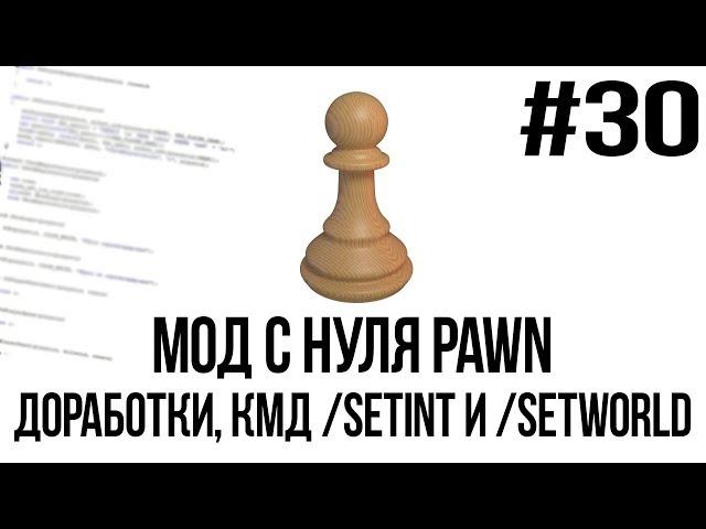 Мод с нуля SAMP #30 | Доработки, команды /setworld и /setint [PAWN/PAWNO]