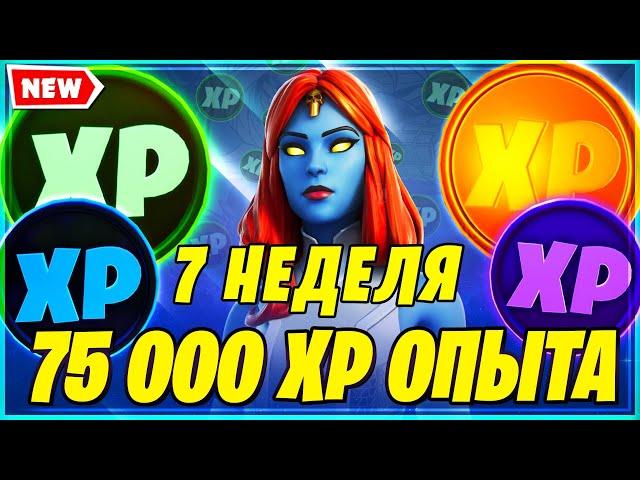 ВСЕ МОНЕТЫ ОПЫТА 7 НЕДЕЛИ 14 СЕЗОН В ФОРТНАЙТ! МОНЕТЫ XP ФОРТНАЙТ! FORTNITE