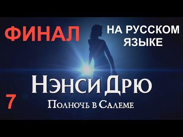 НЭНСИ ДРЮ: ПОЛНОЧЬ В САЛЕМЕ. На русском языке. ФИНАЛ