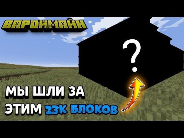 МЫ ШЛИ ЗА ЭТИМ 23 ТЫСЯЧИ БЛОКОВ! ВАРДИМЙН СЕРИЯ #3