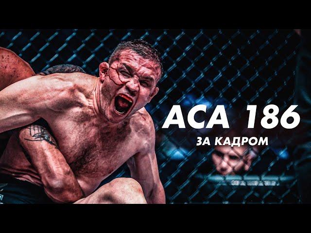 ACA 186: Панаехали за кадром