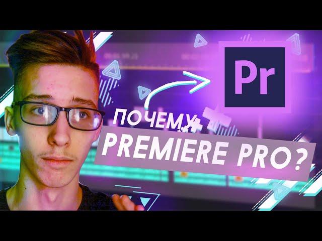 Где МОНТИРОВАТЬ Видео? ПОЧЕМУ Adobe Premier pro??? Адоб Премьер Про