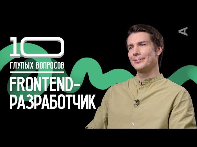 10 глупых вопросов FRONTEND-РАЗРАБОТЧИКУ