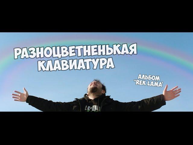 ZIDKEY - РАЗНОЦВЕТНЕНЬКАЯ КЛАВИАТУРА