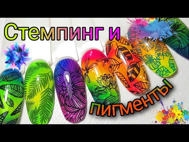 Стемпинг с пигментами#маникюр #дизайнногтей #стемпинг #яркийманикюр