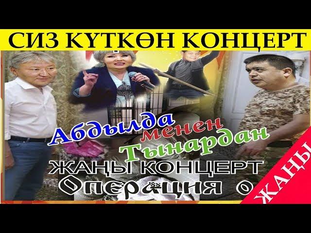 ЖАҢЫ// ТЫНАР& АБДЫЛДА "ОПЕРАЦИЯ Ө" ТОЛУГУ МЕНЕН//КАНАЛГА КАТТАЛЫҢЫЗ