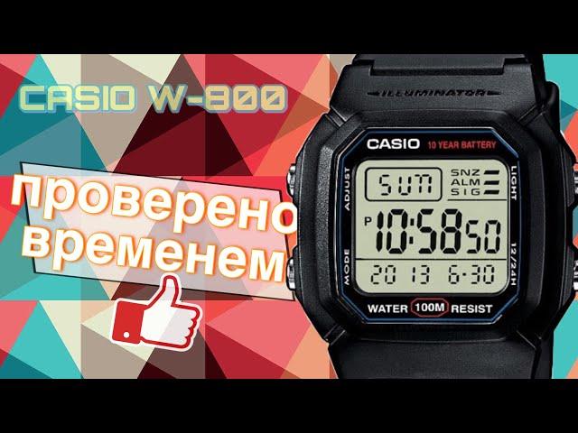 Часы CASIO W800 - ОБЗОР ЧЕРЕЗ 5 ЛЕТ или ЧАСЫ, ПРОВЕРЕННЫЕ ВРЕМЕНЕМ