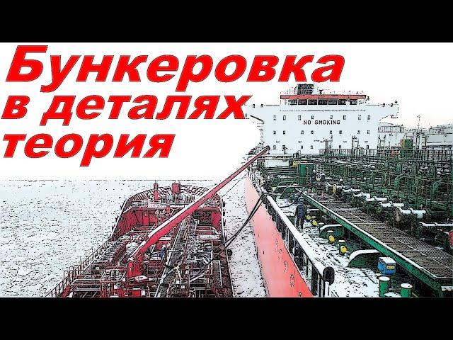 Бункеровка. Теория. Детальный разбор.