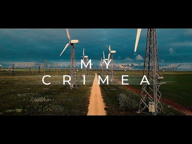 MY CRIMEA | МОЙ КРЫМ