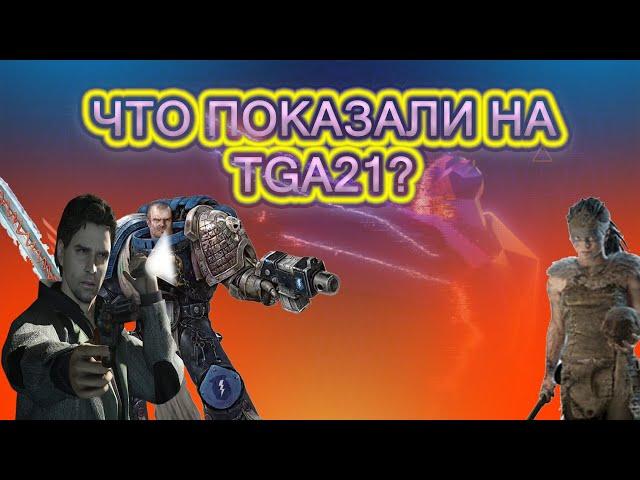 ВСЕ АНОНСЫ THE GAME AWARDS 2021 / НОВИНКИ ИГР 2022-2023 / ИТОГИ ШОУ