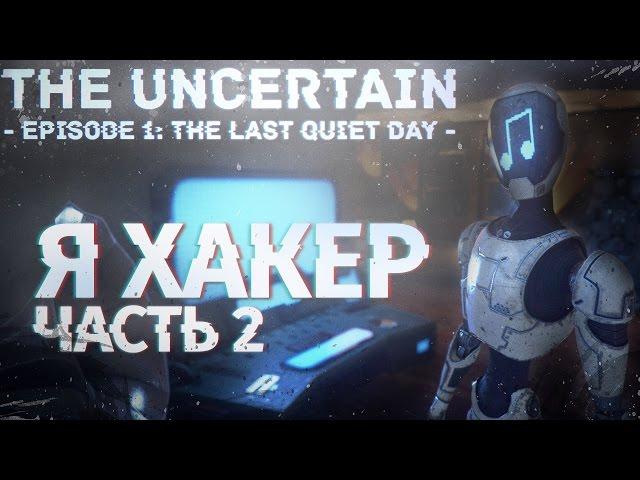 Я ХАКЕР - The Uncertain: Episode 1 - The Last Quiet Day Прохождение На Русском №2