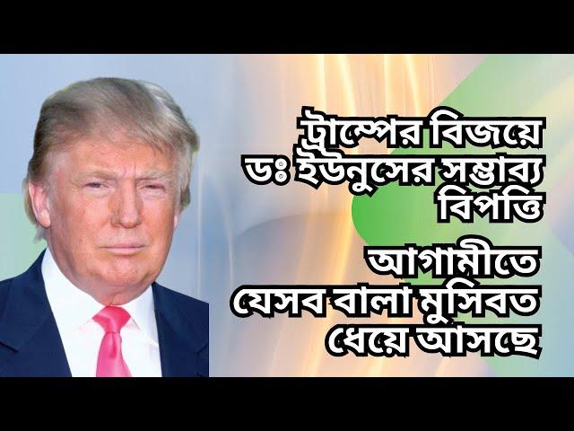 ট্রাম্পের বিজয়ে ডঃ ইউনুসের সম্ভাব্য বিপত্তি ! আগামীতে যেসব বালা মুসিবত ধেয়ে আসছে !