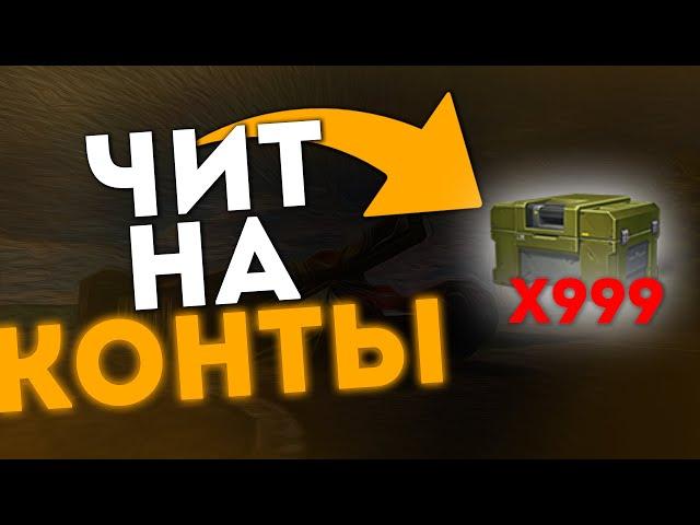 НОВЫЙ ЧИТ НА КОНТЕЙНЕРЫ ТАНКИ ОНЛАЙН ▪️АДМИНЫ НЕ ЗНАЮТ!▪️ БЕЗ ВИРУСОВ 2020 - 2021 