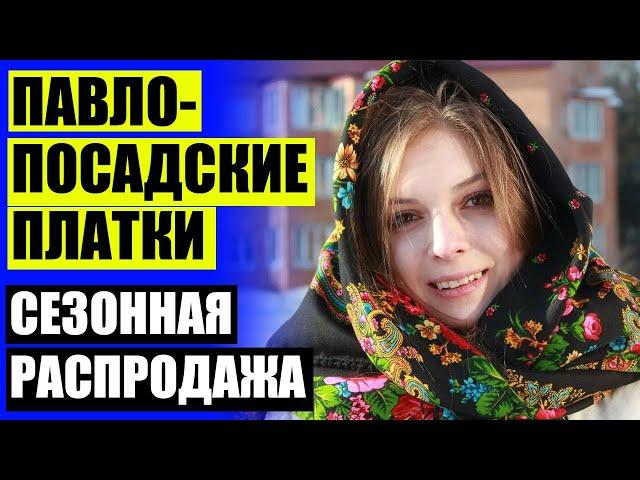  ПАВЛОВОПОСАДСКАЯ МАНУФАКТУРА КАТАЛОГ ОФИЦИАЛЬНЫЙ