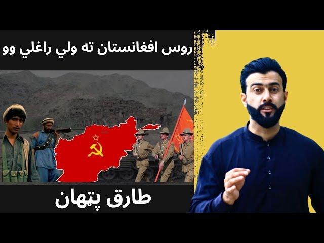 Why USSR invaded Afghanistan explained by Tariq Pathan