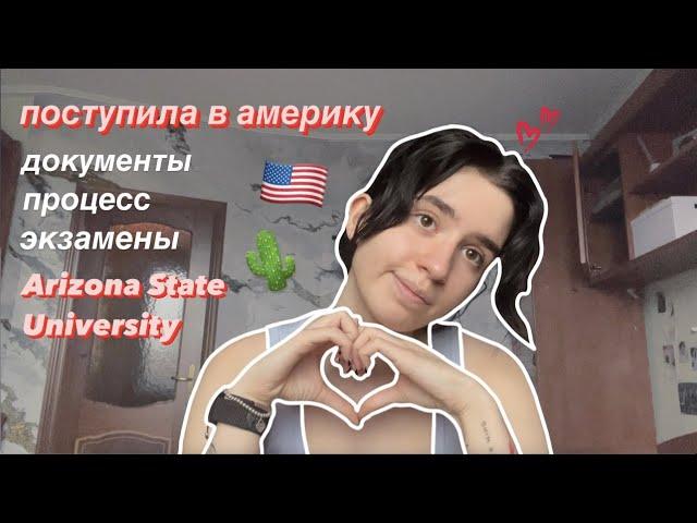 поступила в США !!  процесс подачи документов и сдача экзаменов!!