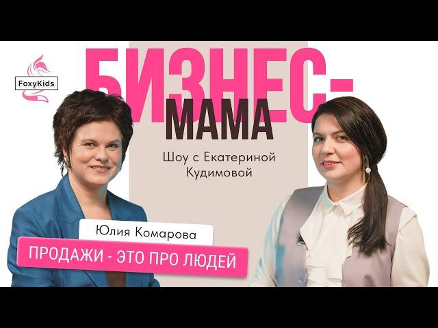 Шоу «Бизнес-мама». Юлия Комарова: про неженский бизнес, Альфа Ромео и поиск няни» #бизнесмама #шоу