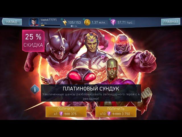 Injustice 2 Mobile ТОП ОТКРЫТИЕ ПЛАТИНОВЫЙ  СУНДУК  ПАК-ОПЕНИНГ Vastok77 & Airol !!!