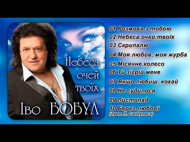 Іво Бобул   Небеса очей твоїх [AUDIO]