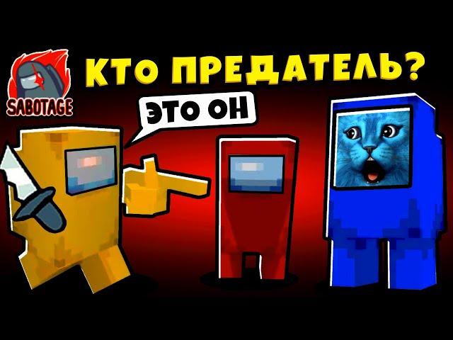 AMONG US но ВСЁ ИЗ МАЙНКРАФТА ПРЕДАТЕЛИ из МАЙНКРАФТА в АМОНГ АС Новый Режим КОТЁНОК ЛАЙК и КИРЮХА