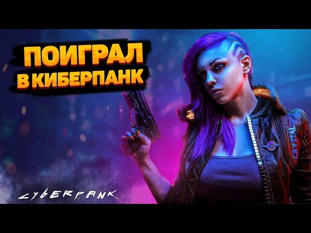 ПОИГРАЛ В CYBERPUNK 2077