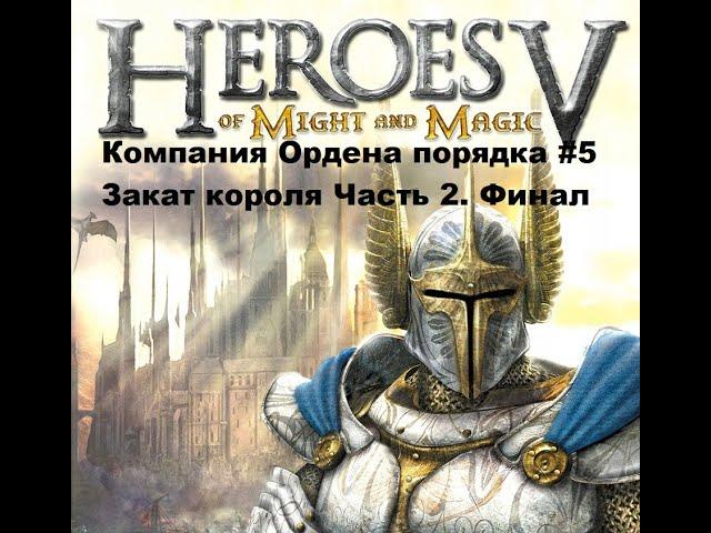 Прохождение Heroes of Might and Magic V Компания Ордена порядка #5 Закат короля Часть 2. Финал