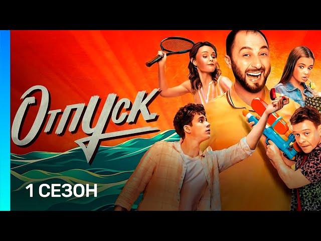 ОТПУСК: 1 сезон | ВСЕ СЕРИИ @TNT_serials