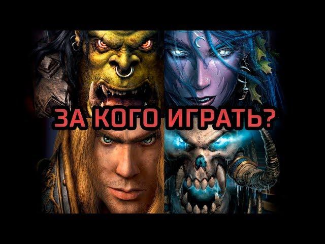 За какую расу играть новичку? [Warcraft 3 Гайд]