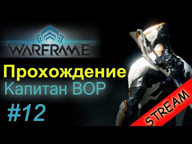 Letsplay WARFRAME обзор для новичков #12 Убить капитана Вора