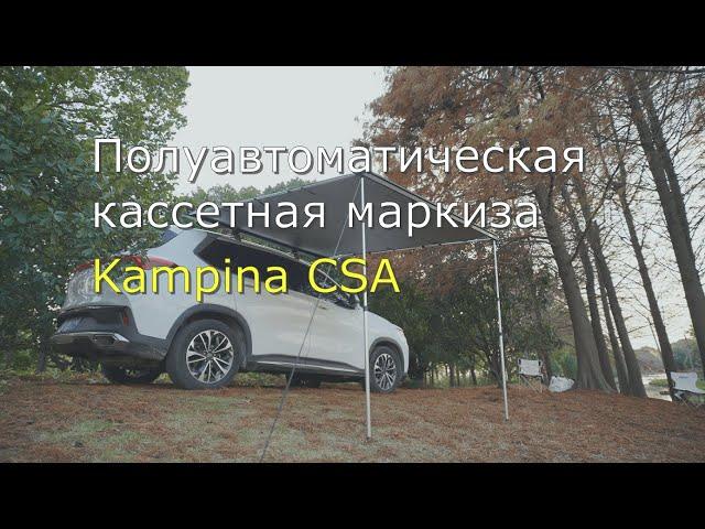 Кассетная полуавтоматическая тент - маркиза для автомобиля Kampina CSA. Лучшая маркиза для кемпера.