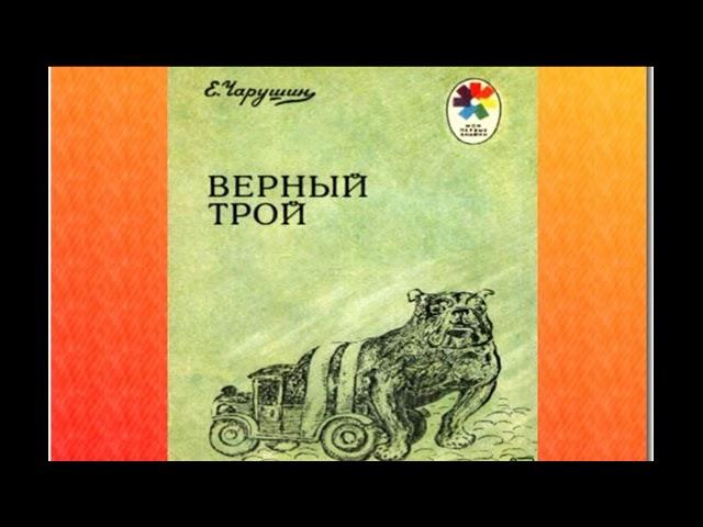 Верный Трой —Евгений Чарушин — читает Павел Беседин