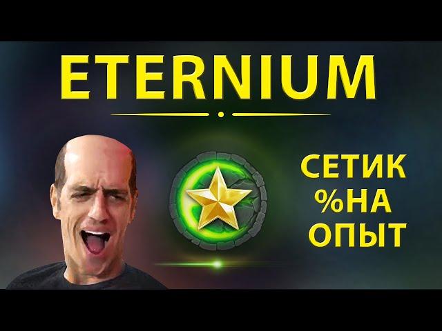 Eternium золотая лига сет на опыт